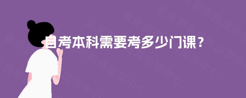 自考本科需要考多少门课？