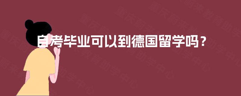 自考毕业可以到德国留学吗？