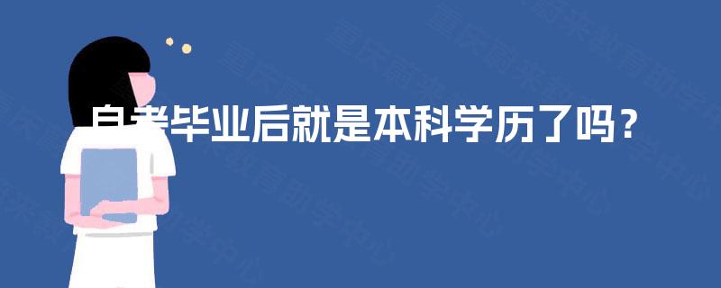 自考毕业后就是本科学历了吗? 自考毕业后就是本科学历了吗?