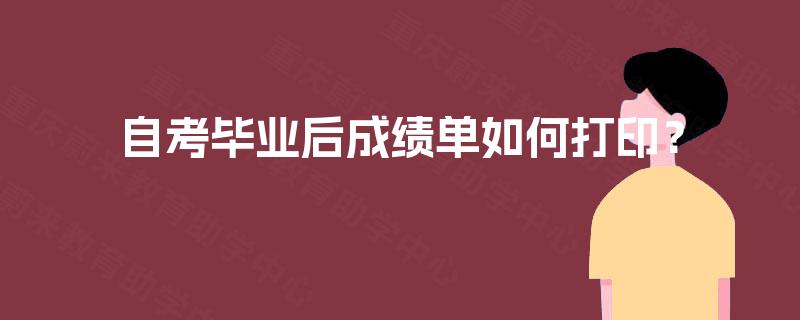 自考毕业后成绩单如何打印？