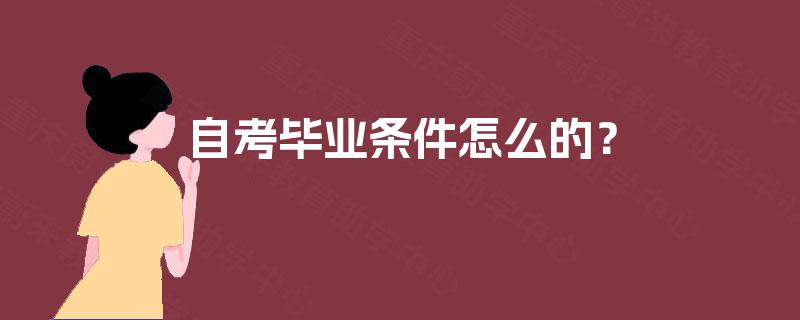 自考毕业条件怎么的？