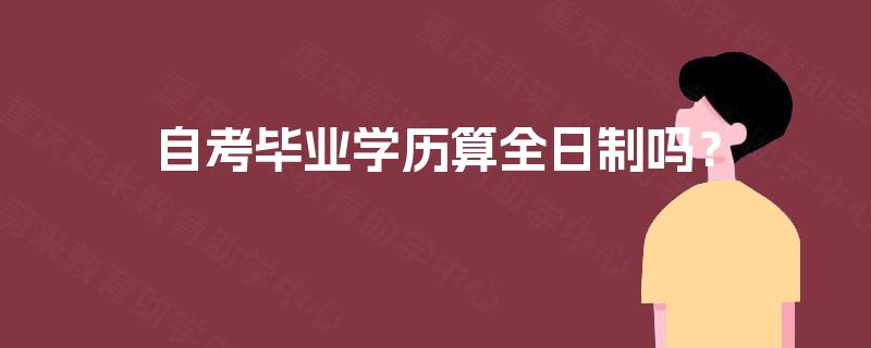 自考毕业学历算全日制吗？