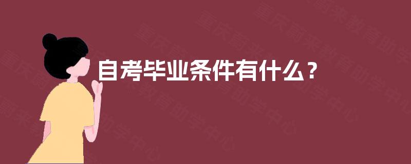 自考毕业条件有什么？