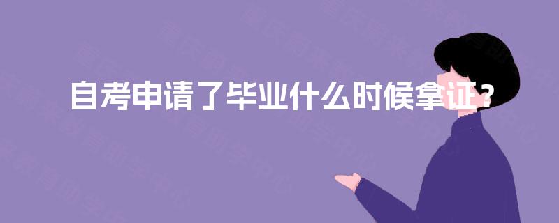 自考申请了毕业什么时候拿证？