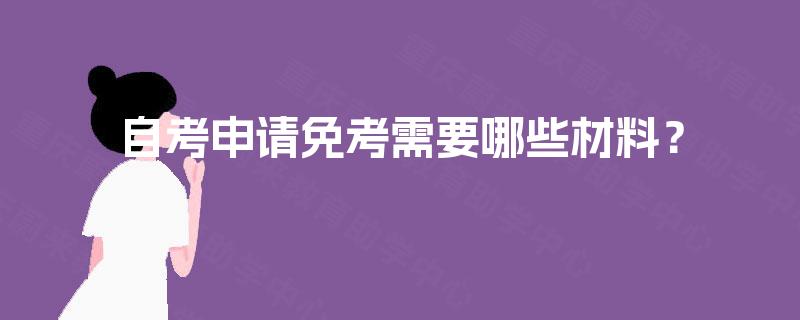 自考申请免考需要哪些材料？