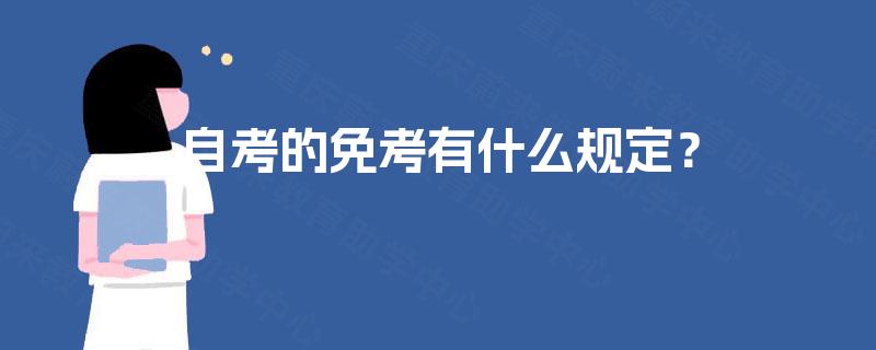 自考的免考有什么规定? 自考的免考有什么规定?