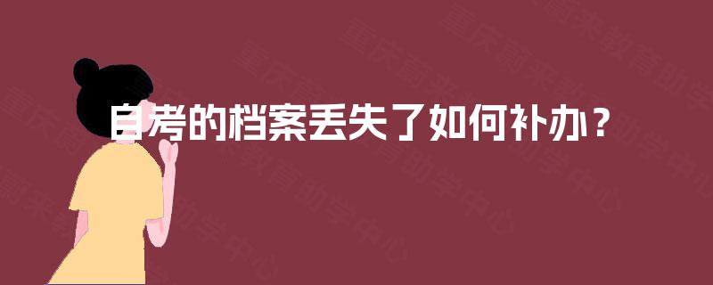 自考的档案丢失了如何补办？