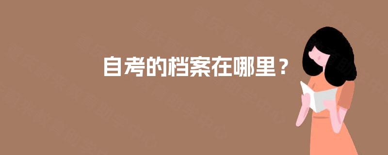 自考的档案在哪里？