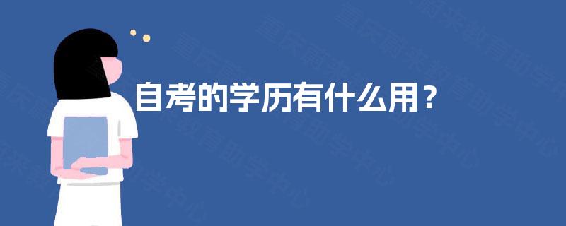 自考的学历有什么用？