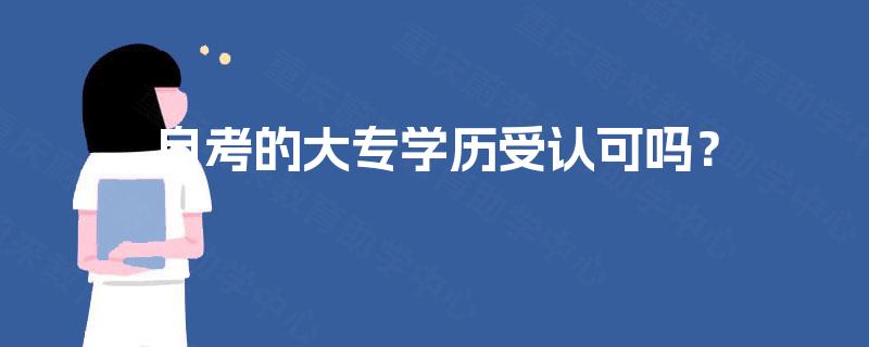 自考的大专学历受认可吗? 自考的大专学历受认可吗?