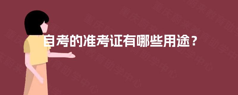 自考的准考证有哪些用途？