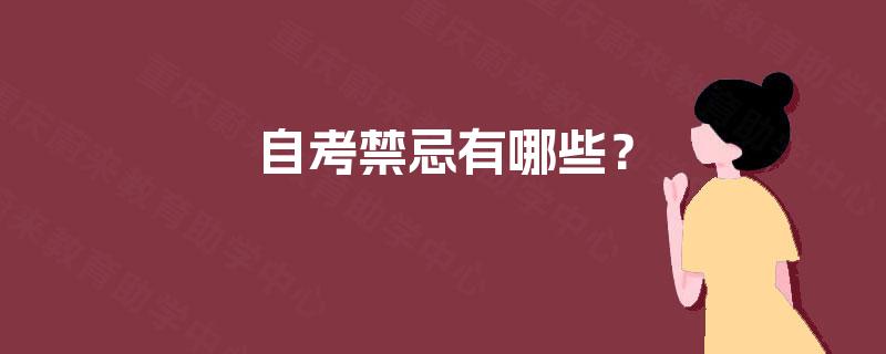 自考禁忌有哪些? 自考禁忌有哪些?