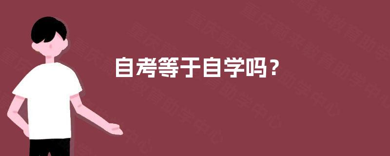 自考等于自学吗？