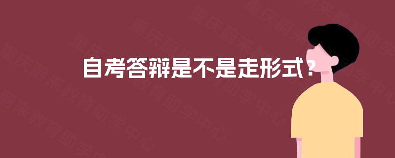 自考答辩是不是走形式？