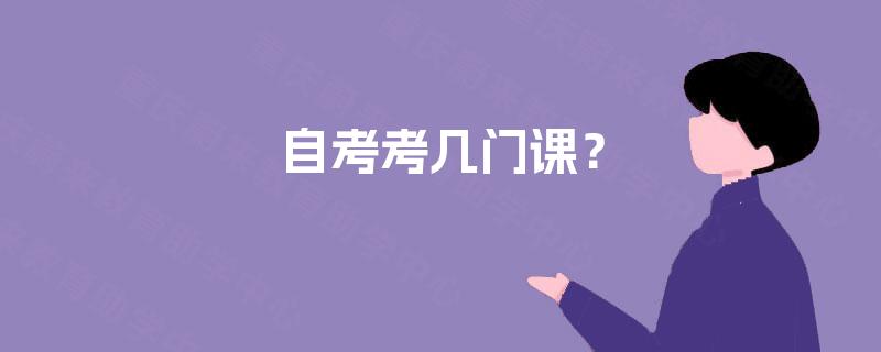 自考考几门课？