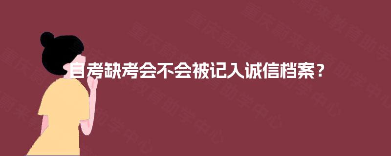 自考缺考会不会被记入诚信档案？