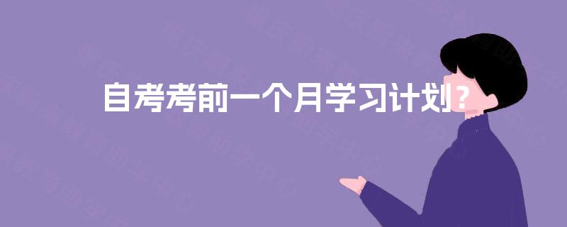 自考考前一个月学习计划? 自考考前一个月学习计划?
