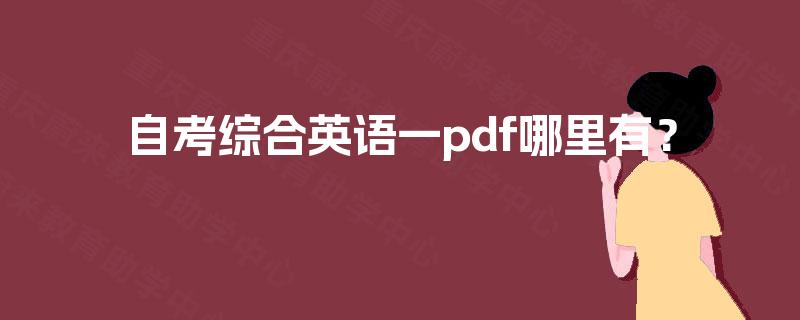 自考综合英语一pdf哪里有？