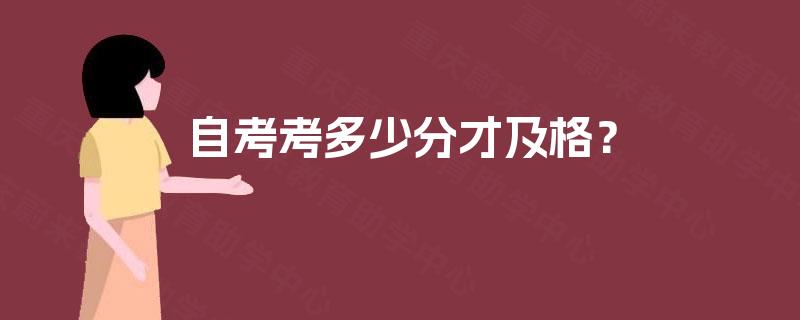 自考考多少分才及格？