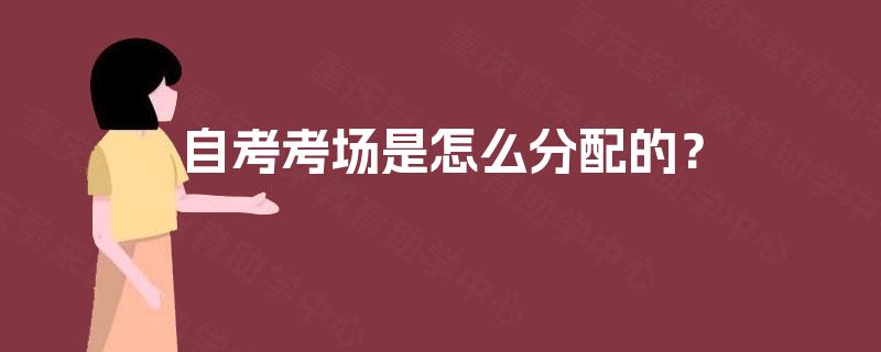 自考考场是怎么分配的？