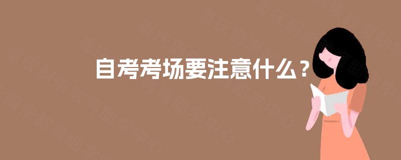自考考场要注意什么？
