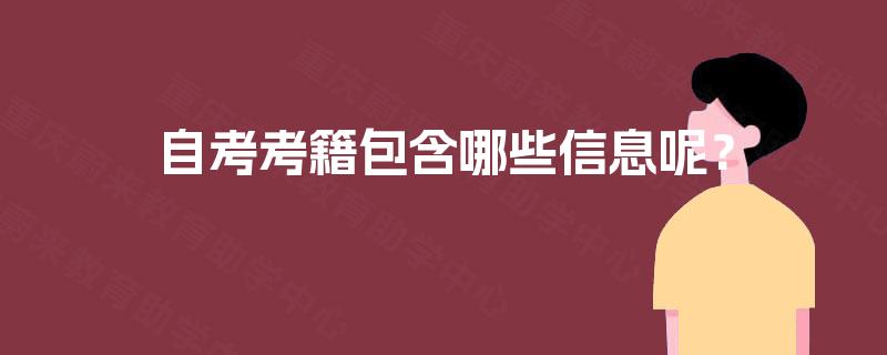 自考考籍包含哪些信息呢？