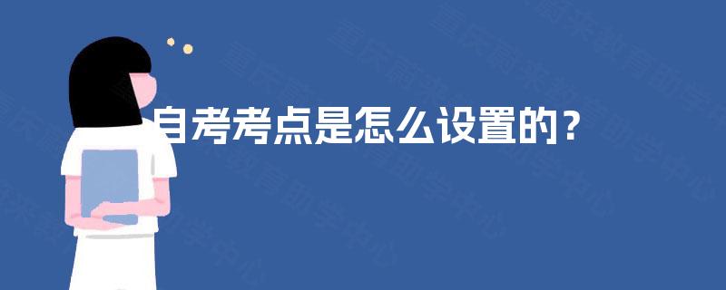 自考考点是怎么设置的？