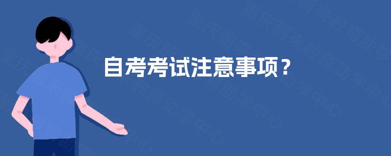 自考考试注意事项? 自考考试注意事项?