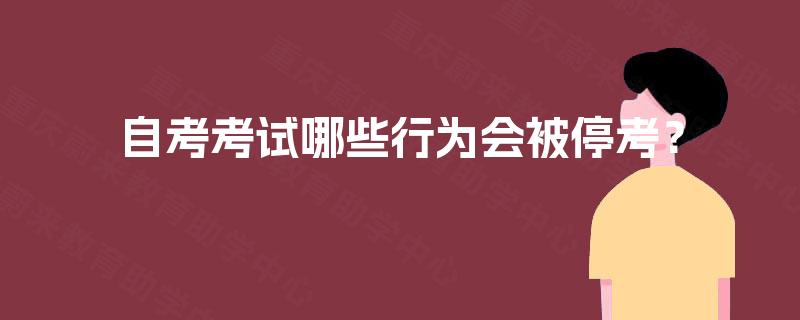 自考考试哪些行为会被停考? 自考考试哪些行为会被停考?