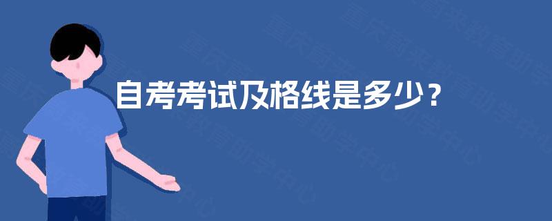 自考考试及格线是多少？