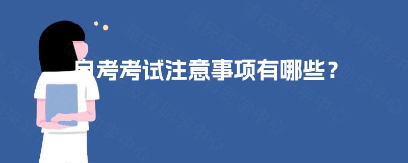 自考考试注意事项有哪些? 自考考试注意事项有哪些?