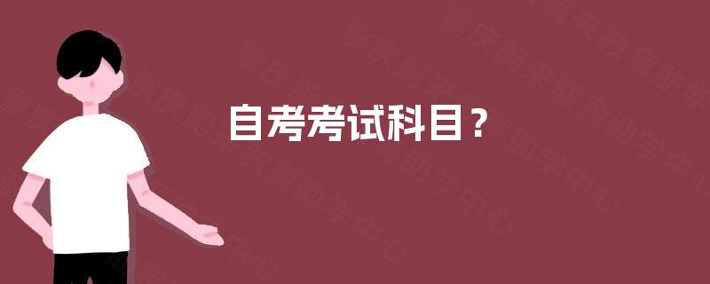 自考考试科目？