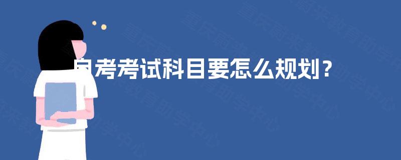 自考考试科目要怎么规划? 自考考试科目要怎么规划?