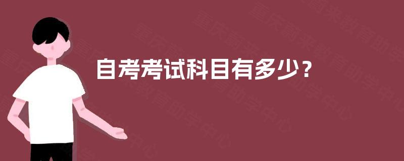自考考试科目有多少? 自考考试科目有多少?