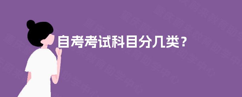 自考考试科目分几类？