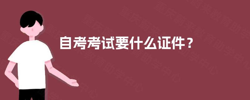 自考考试要什么证件？