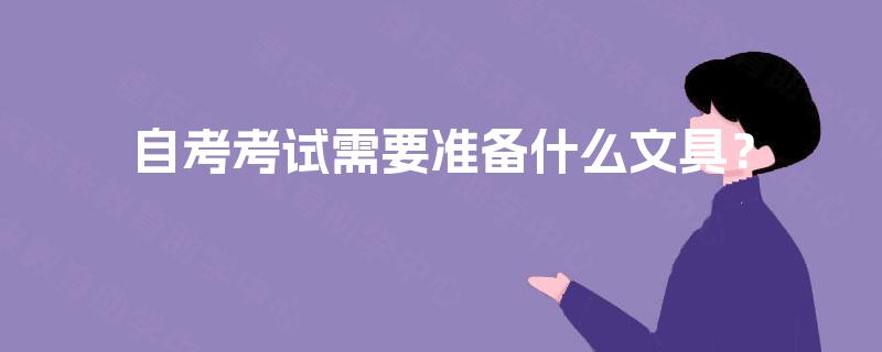 自考考试需要准备什么文具？