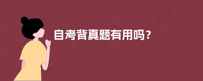 自考背真题有用吗？
