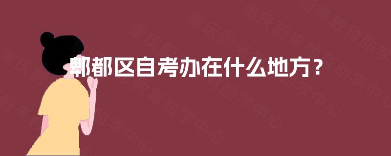 郫都区自考办在什么地方? 郫都区自考办在什么地方?