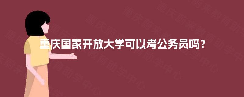 重庆国家开放大学可以考公务员吗？