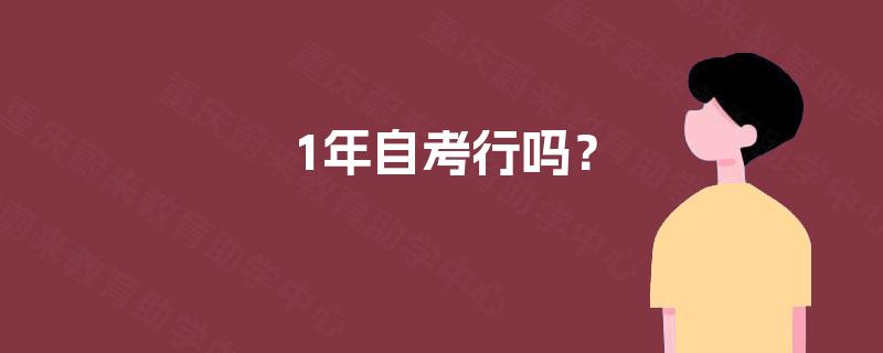 1年自考行吗? 1年自考行吗?