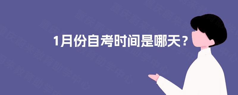 1月份自考时间是哪天? 1月份自考时间是哪天?