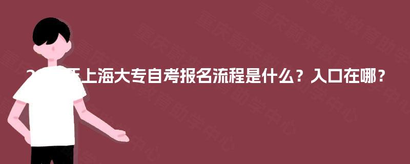 2025年上海大专自考报名流程是什么？入口在哪？
