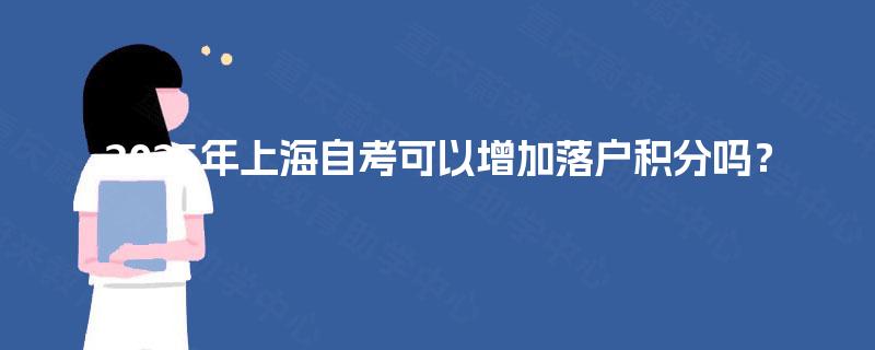 2025年上海自考可以增加落户积分吗？