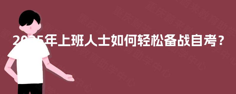 2025年上班人士如何轻松备战自考? 2025年上班人士如何轻松备战自考?
