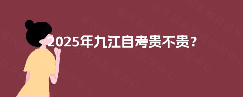 2025年九江自考贵不贵？