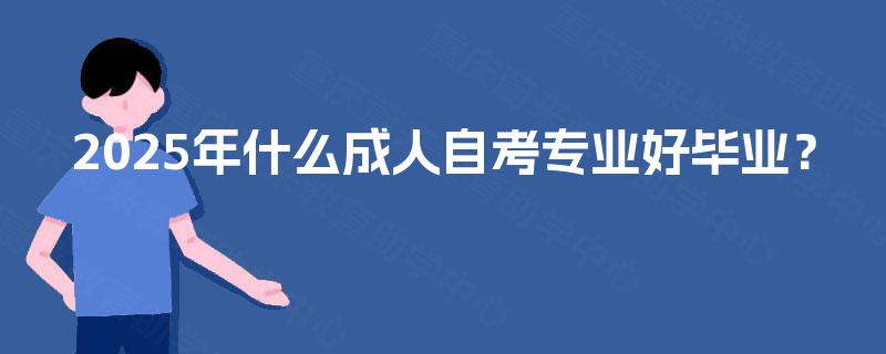 2025年什么成人自考专业好毕业？