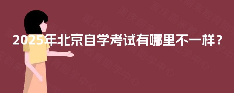 2025年北京自学考试有哪里不一样？