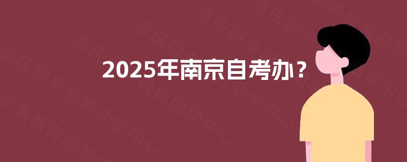 2025年南京自考办？