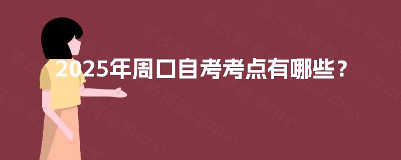 2025年周口自考考点有哪些？